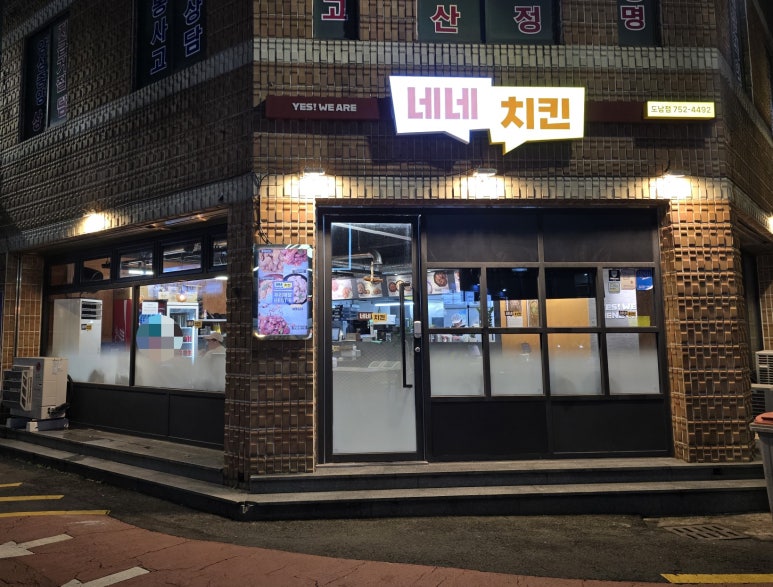 네네치킨도남점 이미지