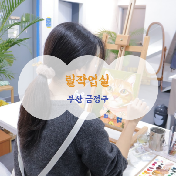 화실가는날 이미지