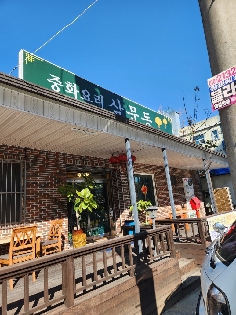 중화요리삼문동 이미지