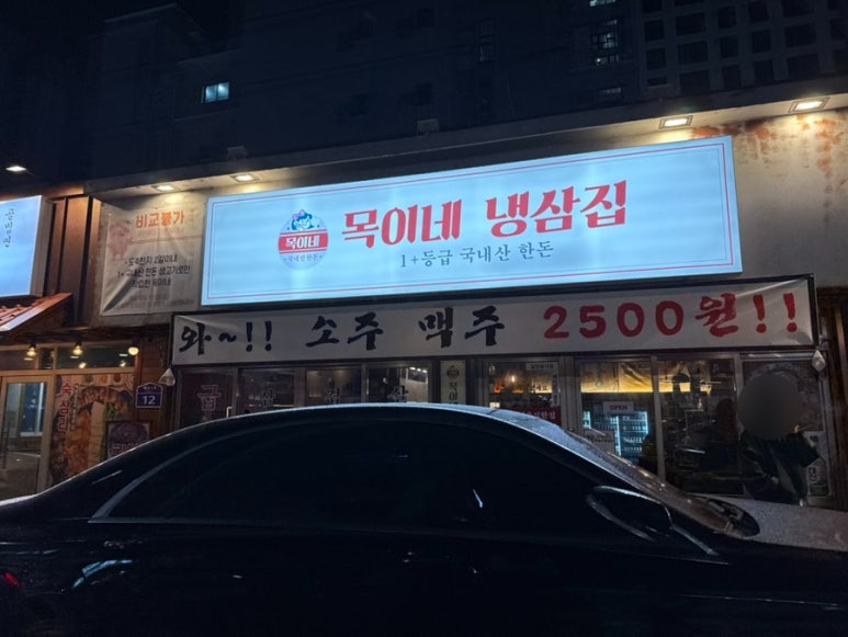 목이네 냉삼집 이미지