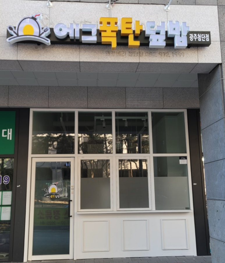 에그폭탄덮밥 이미지