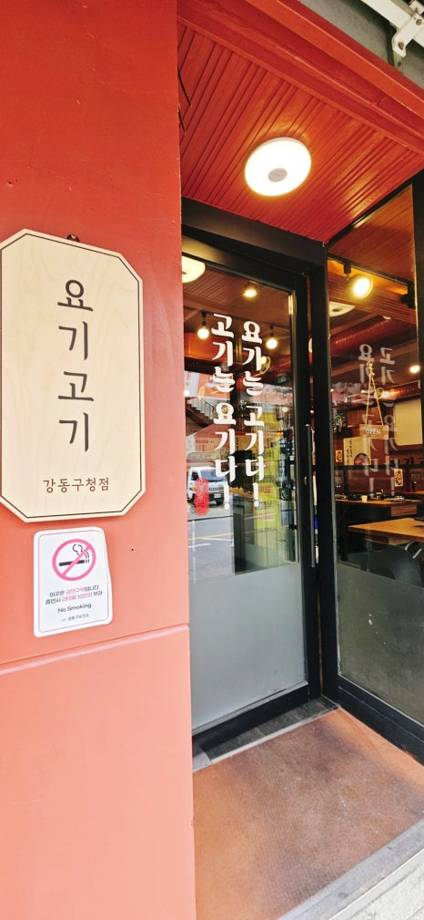 요기고기강동 이미지