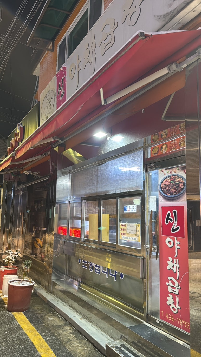 신야채곱창 이미지