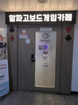 알파고보드카페 이미지
