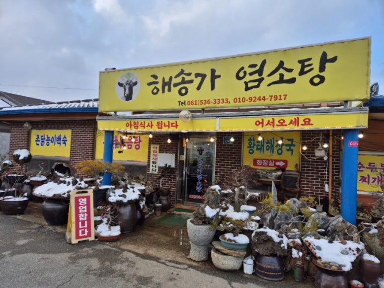 해송가염소탕 이미지