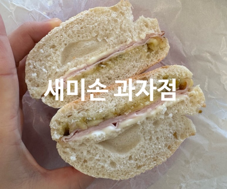 새미손제과점 이미지