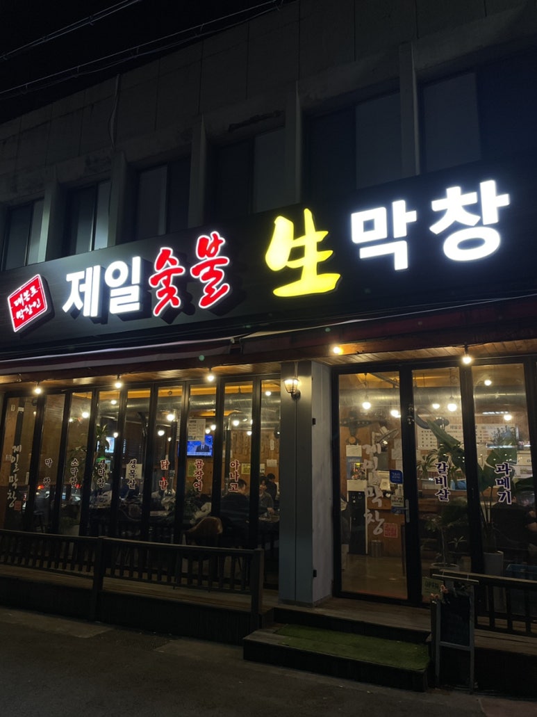 제일숯불생막창 이미지