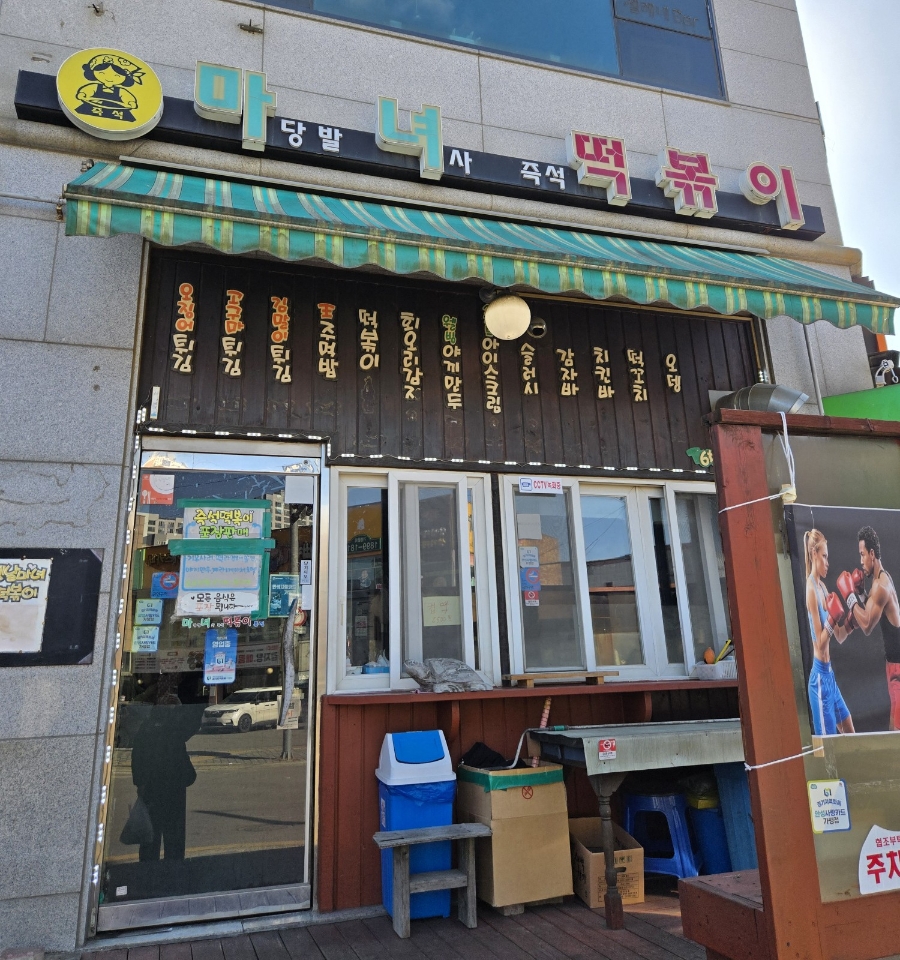 마당발녀사 즉석떡볶이 이미지