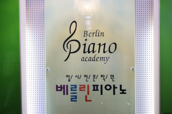 베를린음악학원 이미지