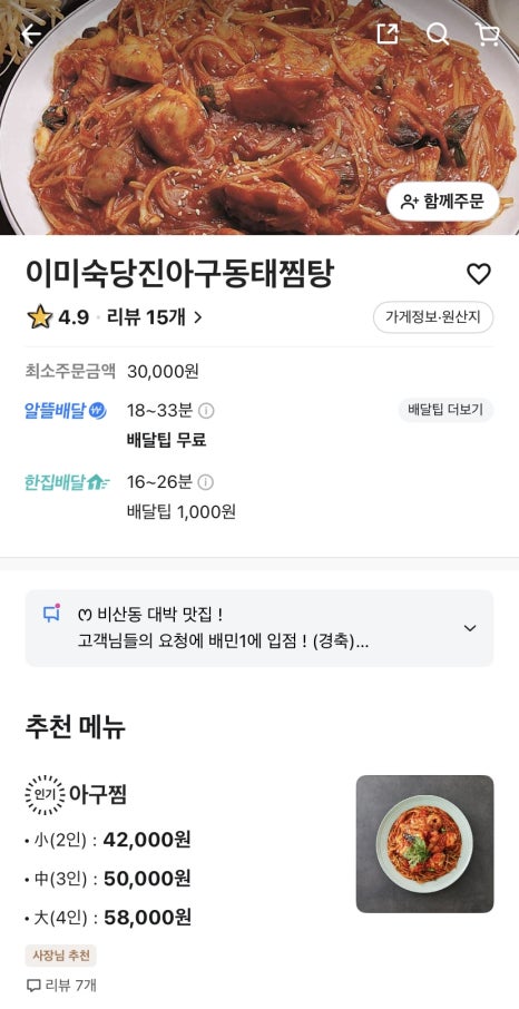 이미숙당진아구동태찜탕 이미지