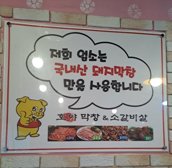 호야막창&소갈비살 이미지