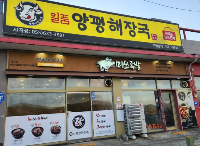 미쓰족발.일품양평해장국사곡점 이미지