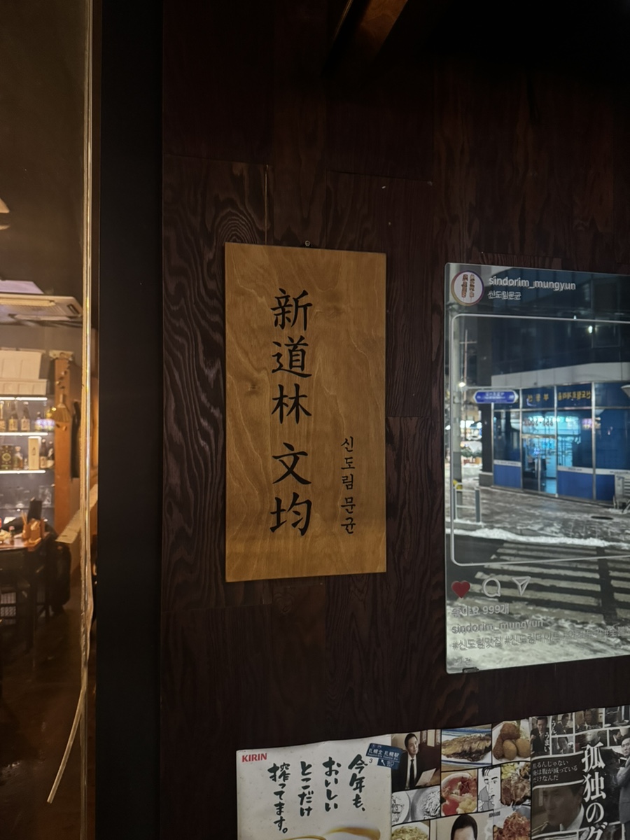 신도림 문균 이미지