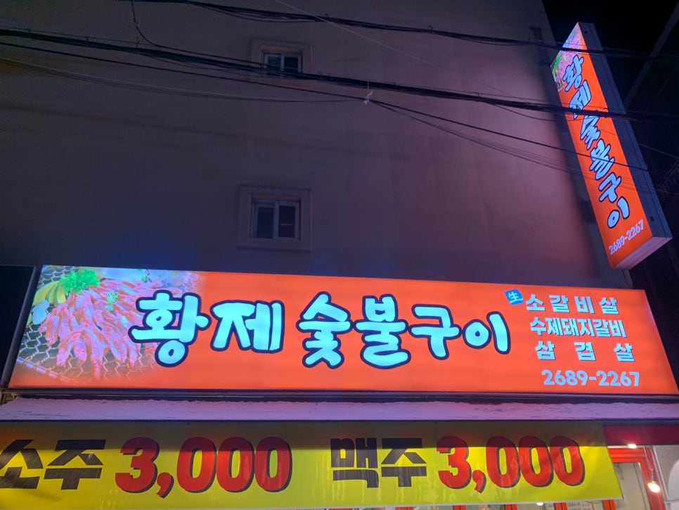 황제숯불구이 이미지