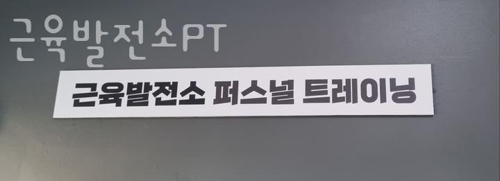 근육발전소 이미지