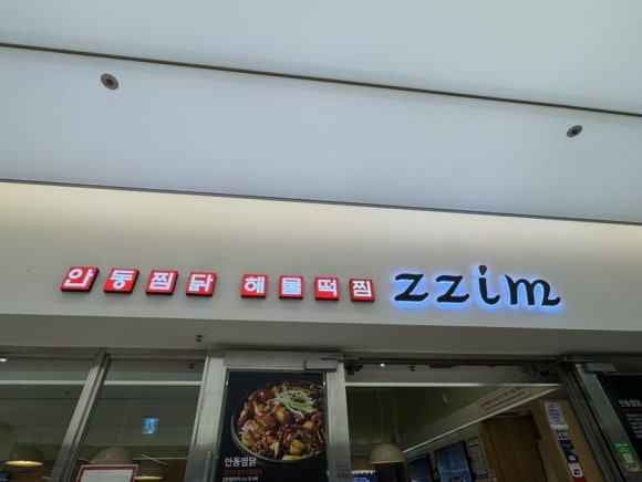 안동찜닭해물떡찜 이미지
