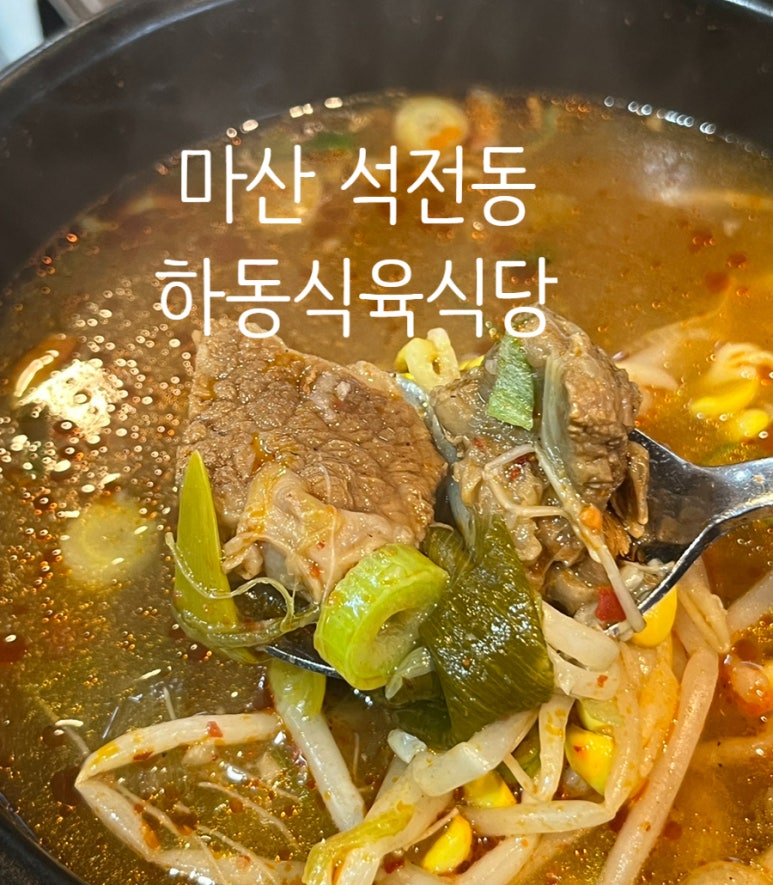 하동식육식당 이미지