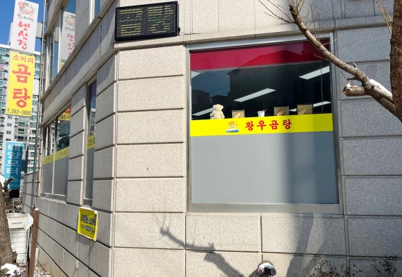 황우곰탕 이미지