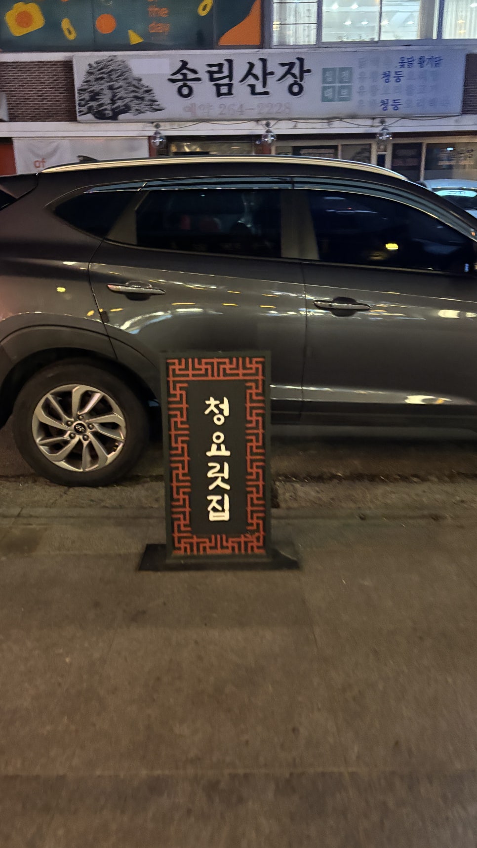 청요릿집 이미지