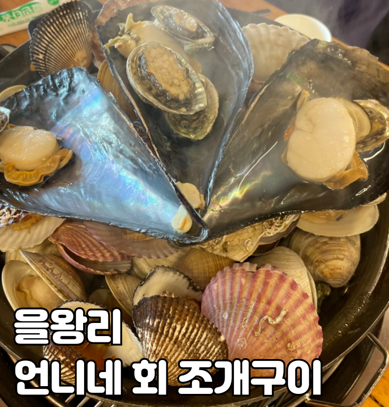 언니네 회조개구이 이미지