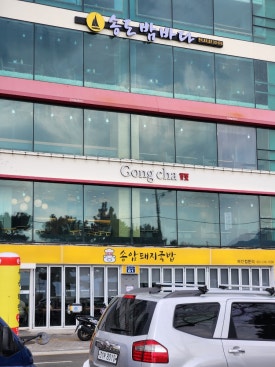 공차 부산송도점 이미지