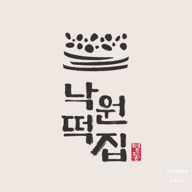 영통떡집 이미지
