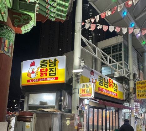 충남닭집 이미지