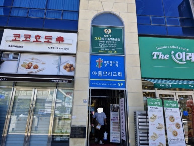 아름드리심리상담센터 이미지
