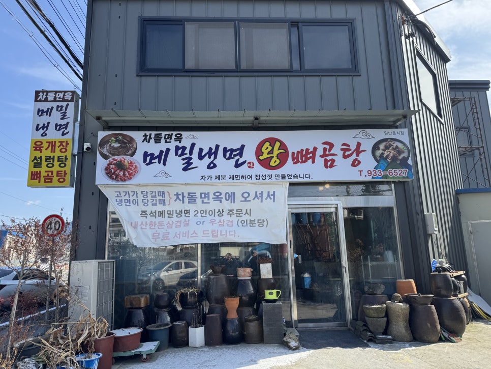 차돌면옥 이미지