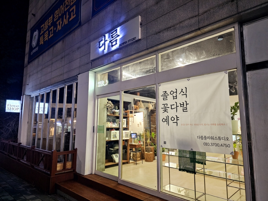 다름플라워스튜디오 이미지
