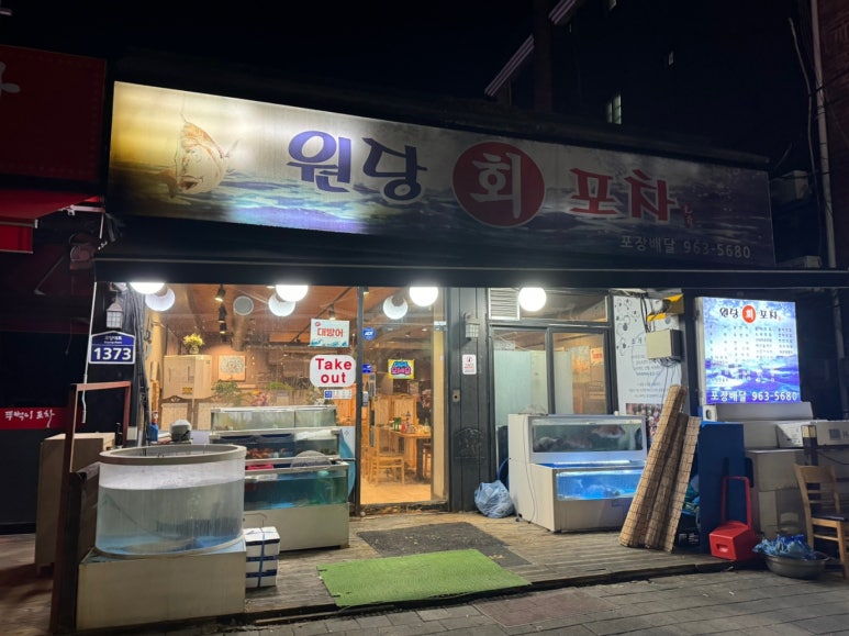 원당회포차 이미지