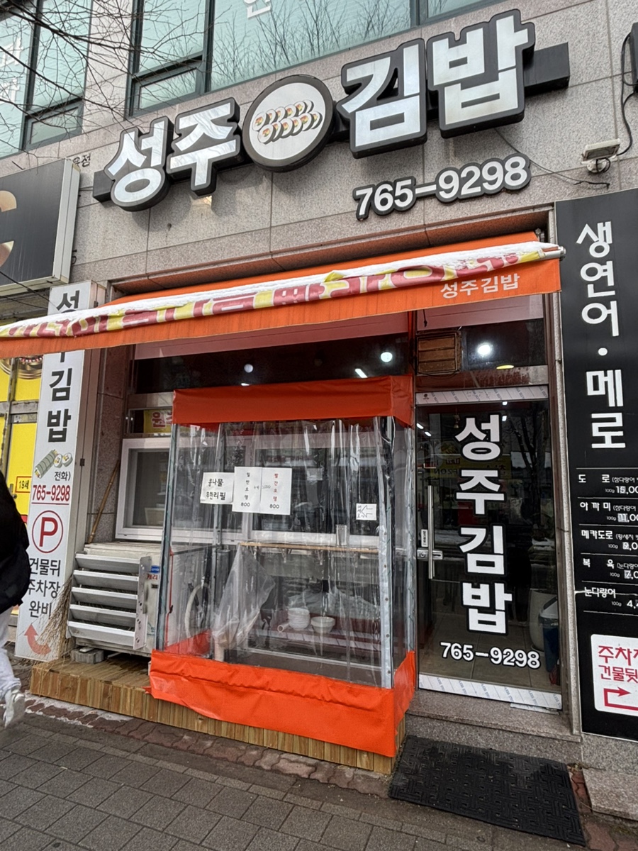 성주김밥 이미지