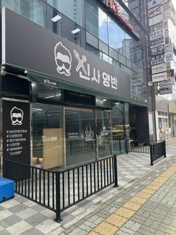신사양반 이미지
