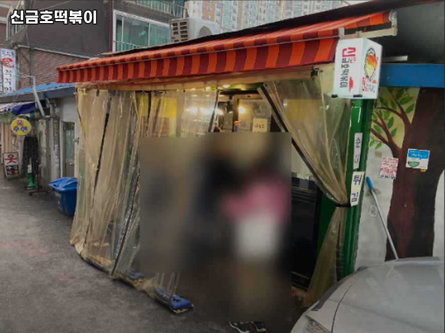 신금호떡볶이 사진 4