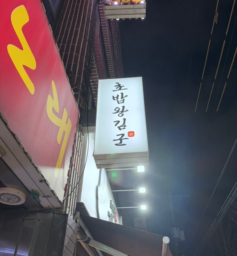 초밥왕김군 이미지