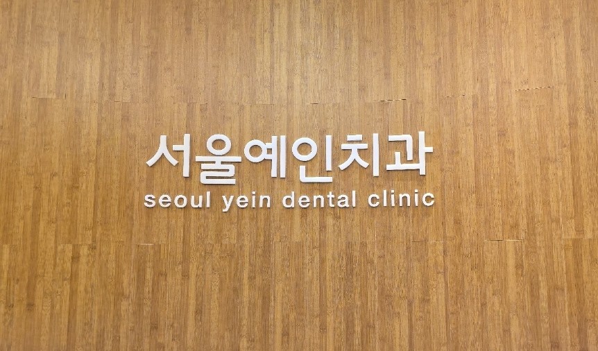 서울예인치과 이미지