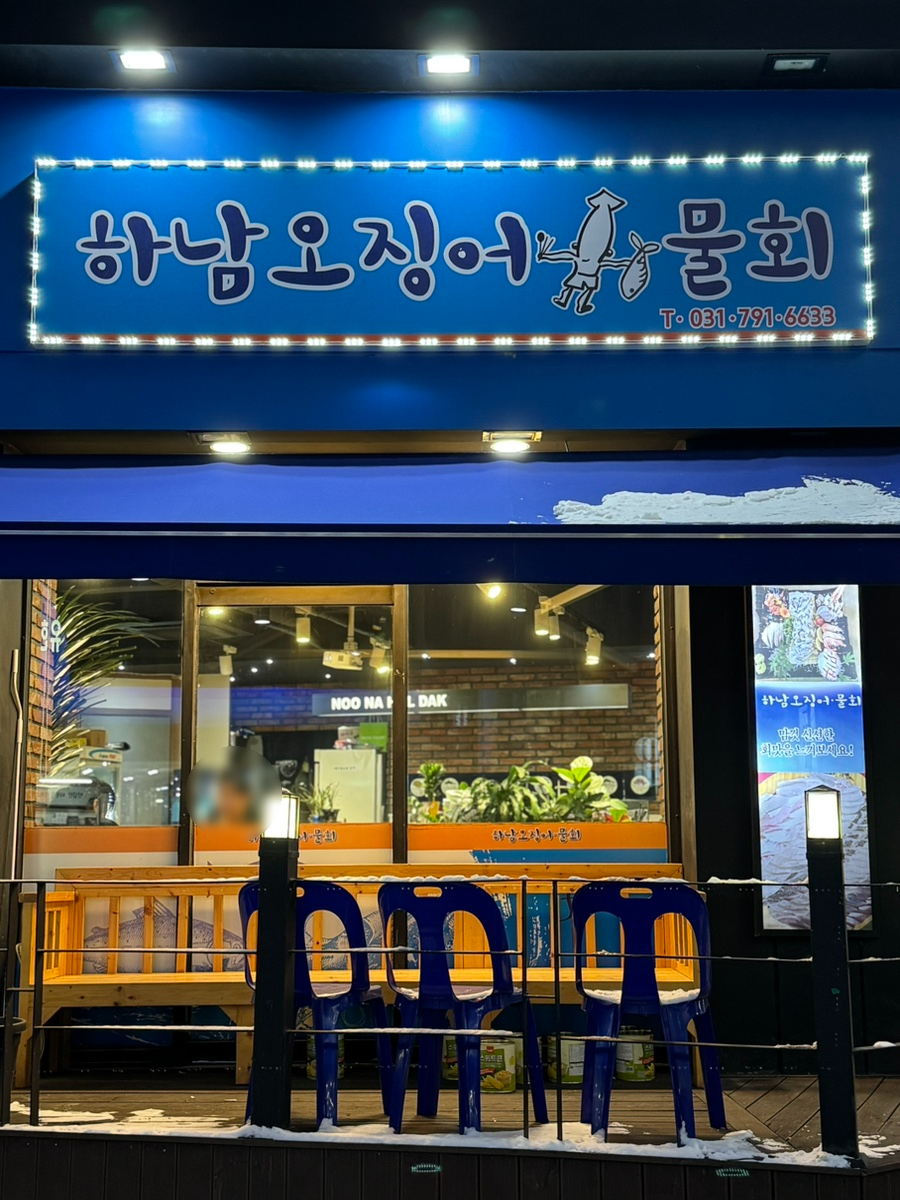 하남오징어물회 이미지