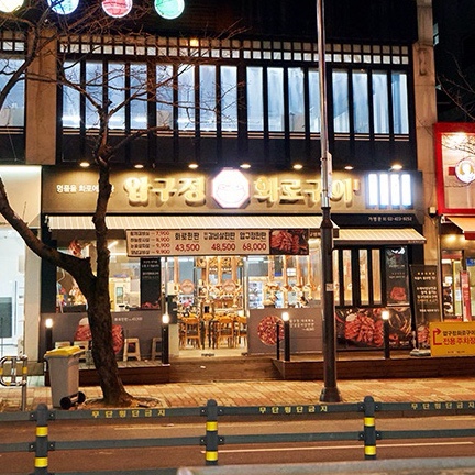 압구정화로구이 장유점 이미지