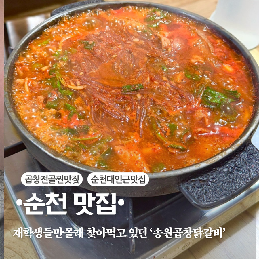송원곱창,닭갈비 이미지