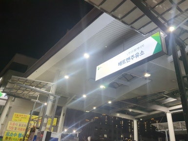 남문주유소 이미지