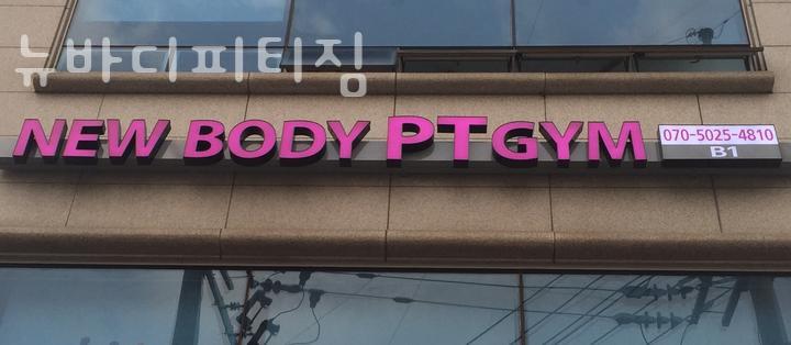 뉴바디피티짐 이미지