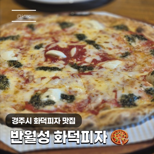 반월성화덕피자 이미지