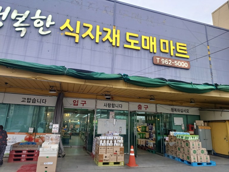 행복한식자재마트 이미지