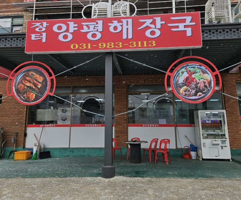장터양평해장국 이미지