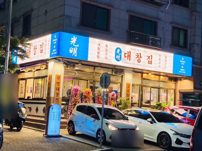 광명대창집 인천논현점 이미지