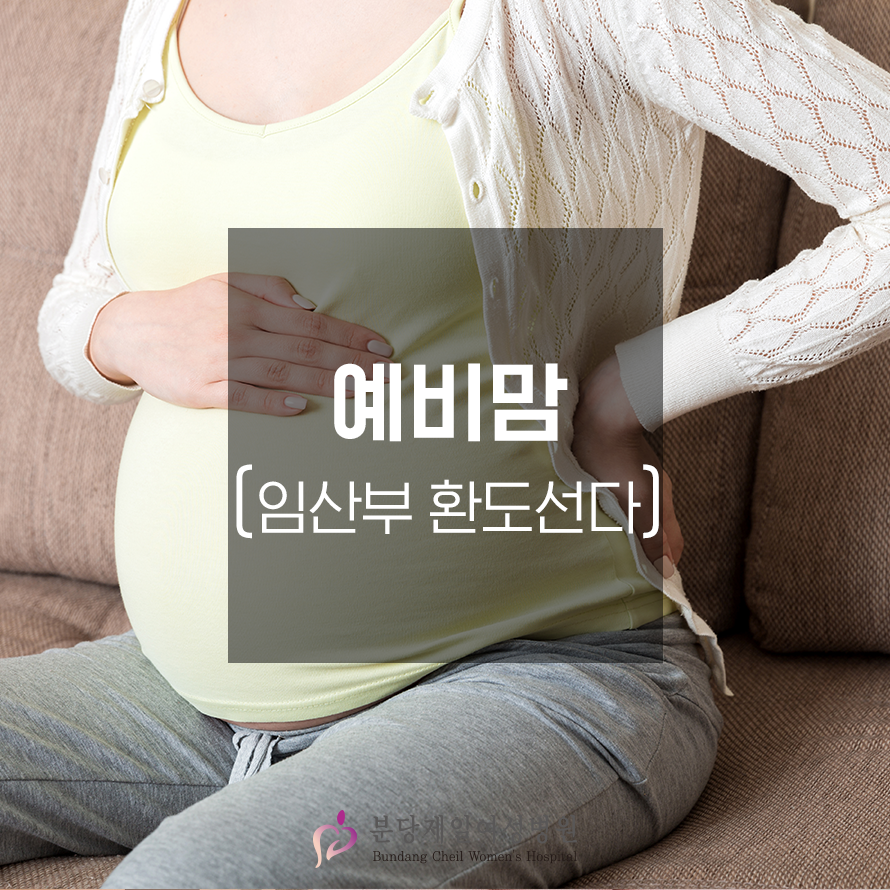 임신 중 흔하게 발생하는 임산부 환도선다 : 네이버 블로그