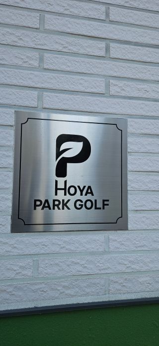 호야파크골프 이미지
