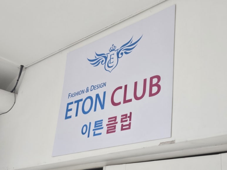 이튼클럽 이미지