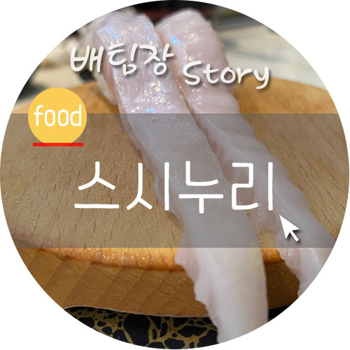 스시누리 이미지