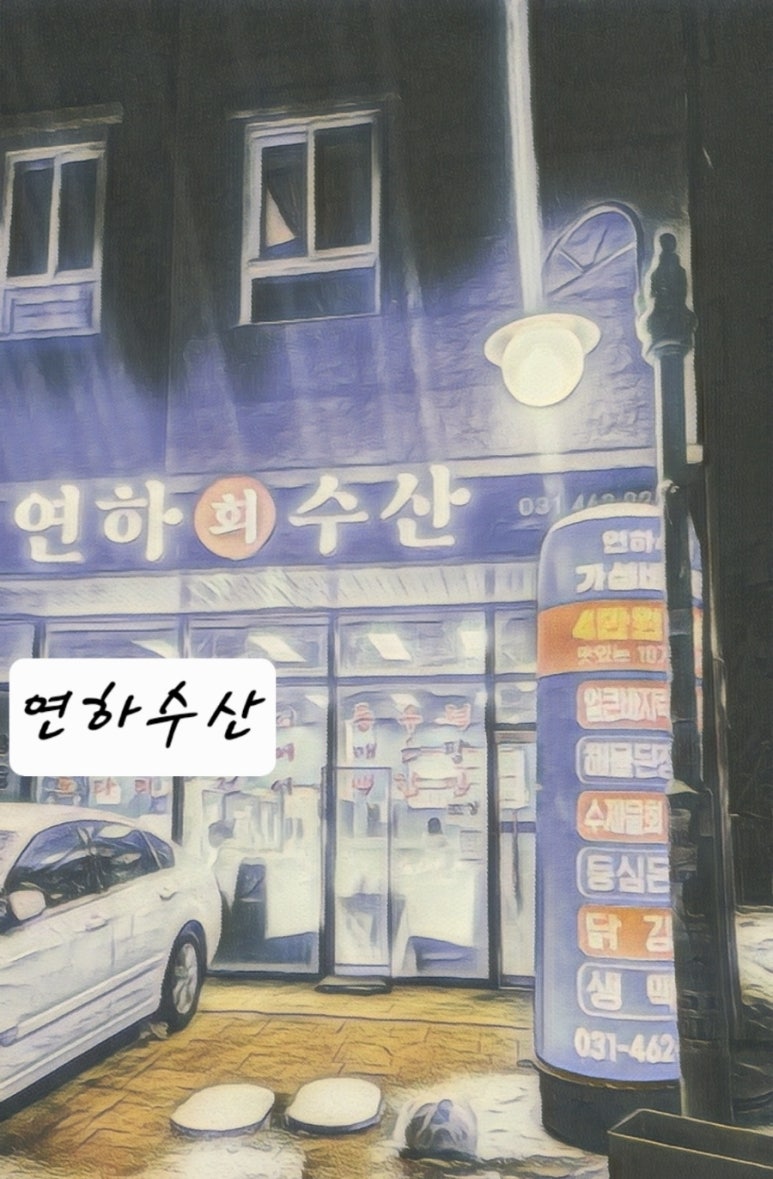 연하횟집 이미지